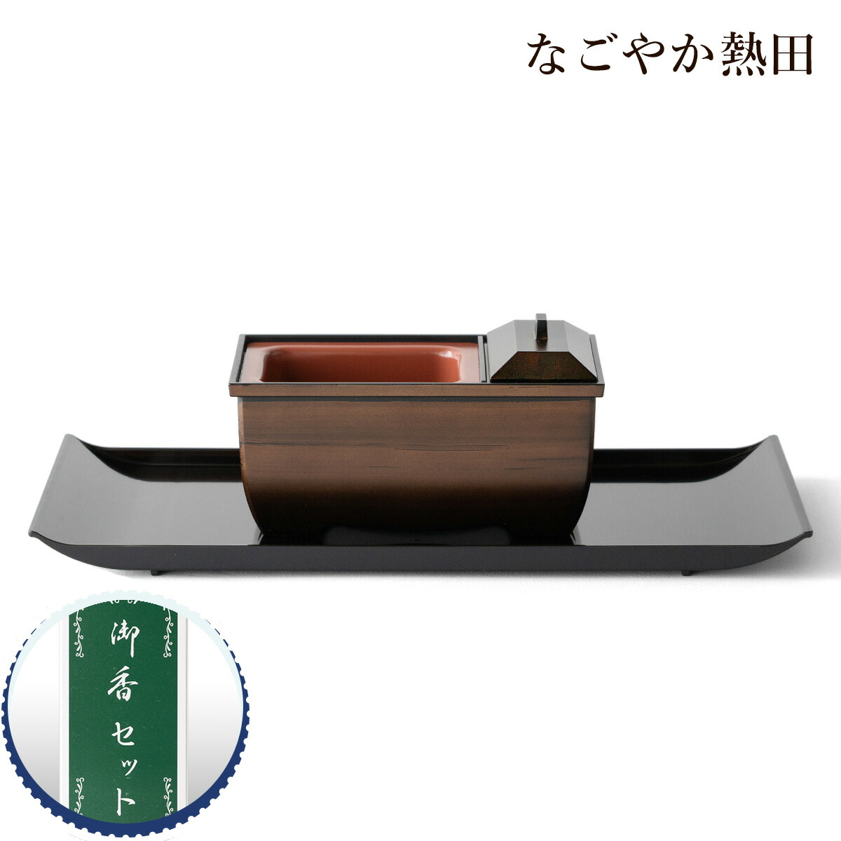 楽天市場】焼香セット 深型香炉 小サイズ 樹脂 上品 16センチ 伝統的