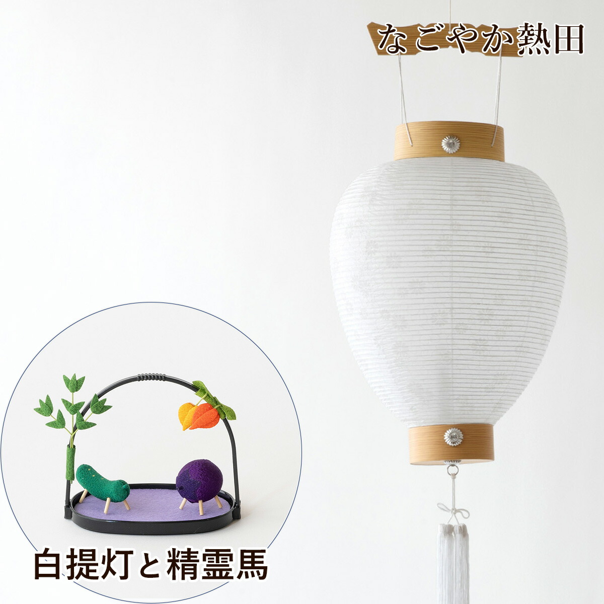 楽天市場】初盆セット 白提灯 精霊馬 まこも セット 上品 40センチ