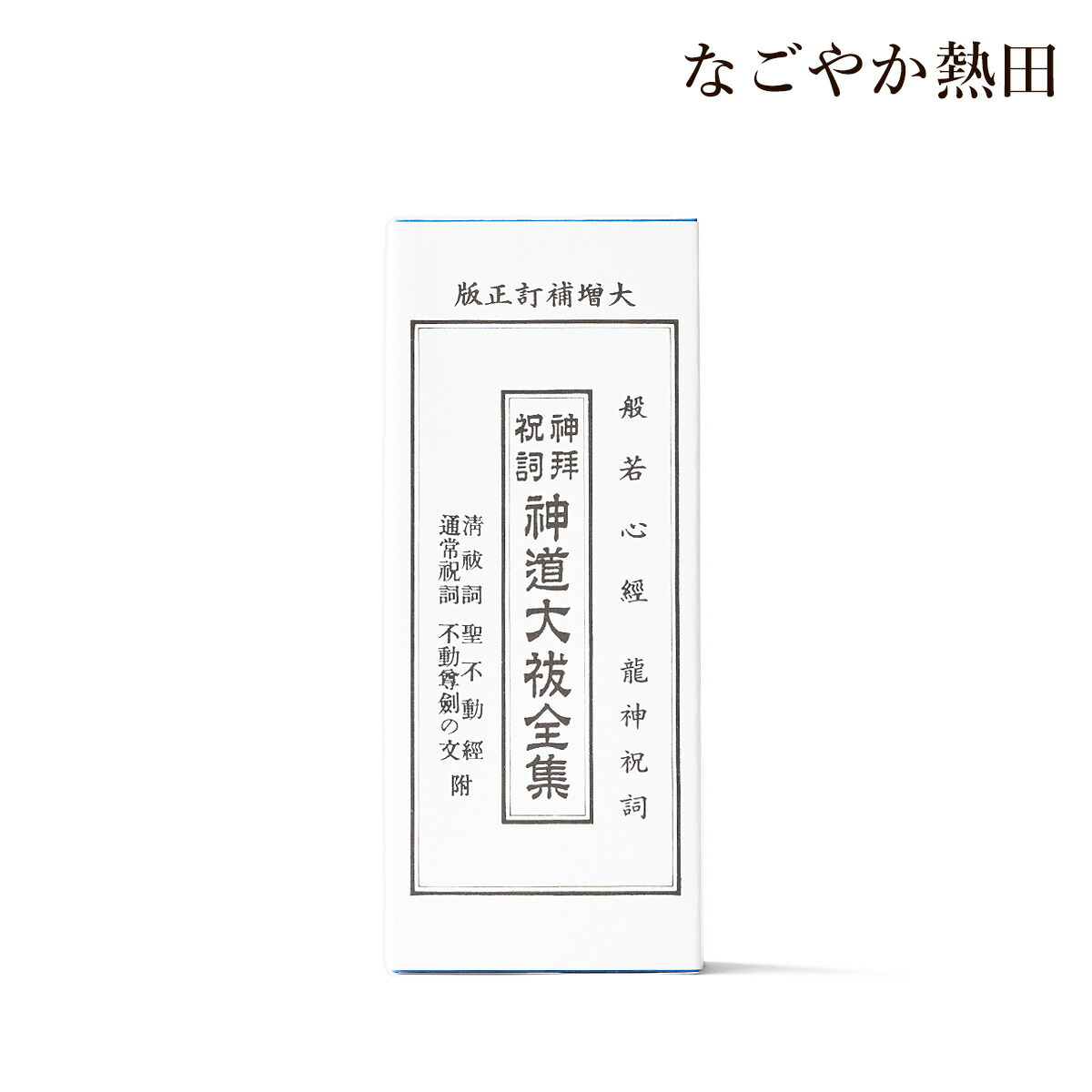楽天市場】経本 神道大祓全集 カナ入 龍神祝詞 緞子表紙 z