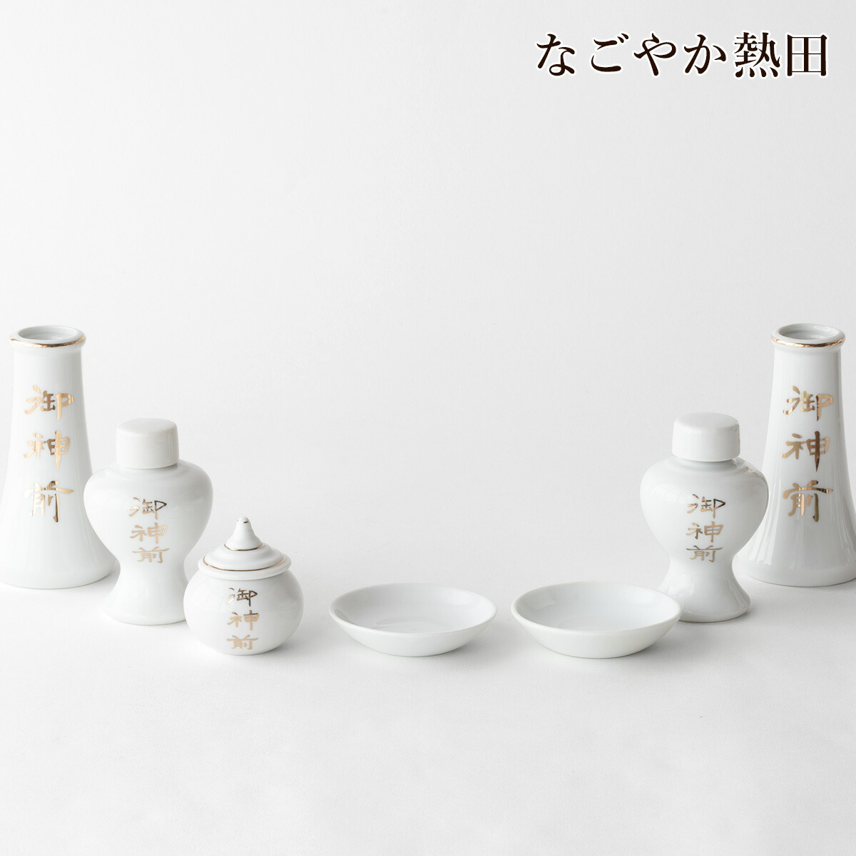 楽天市場】神具セット 三つ鱗紋 選べる3サイズ 陶器 7点 金付 伝統的