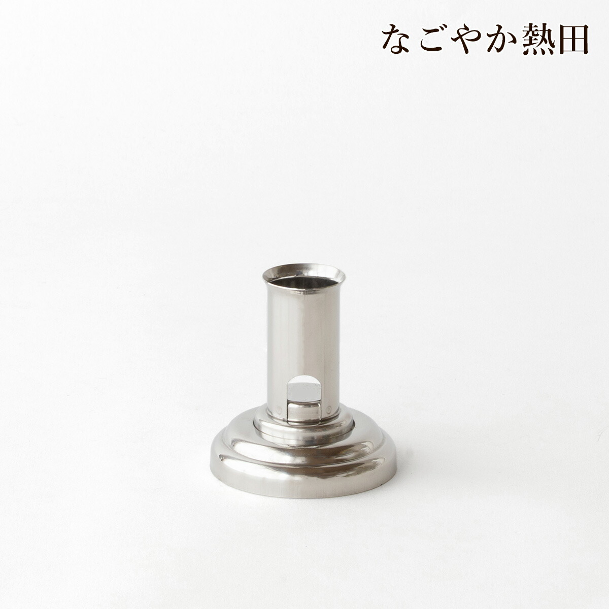 楽天市場】特小型 線香立て 灰いらず ステンレス 便利 4.0センチ