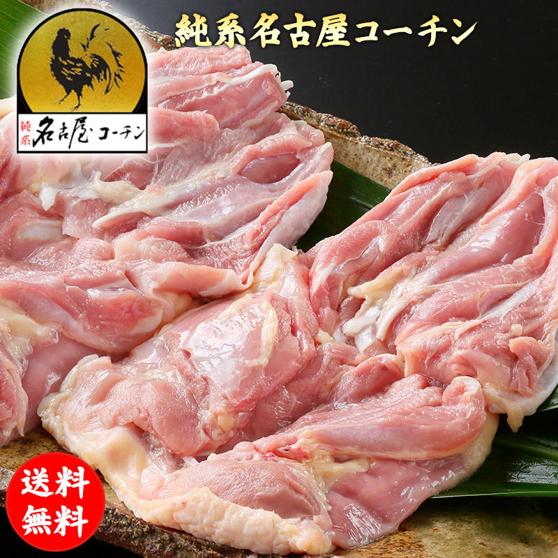 純系 名古屋コーチン モモ肉 2kg 朝引き 地鶏 冷蔵 モモセット 焼き鳥 業務用