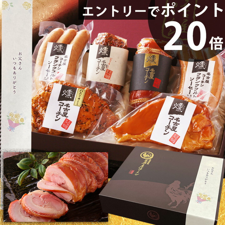 【エントリーで ポイント 20倍】＼  父の日 ギフト 早割実施中 ／ 【TV紹介されました ♪ 】 純系 名古屋コーチン 燻製 5種(6点) セット おつまみ  ハム ソーセージ プレゼント 高級 地鶏 鶏肉 食べ物 肉 グルメ 熨斗 手提げ袋 お祝い 結婚 内祝い お礼 お中元 お父さん 59