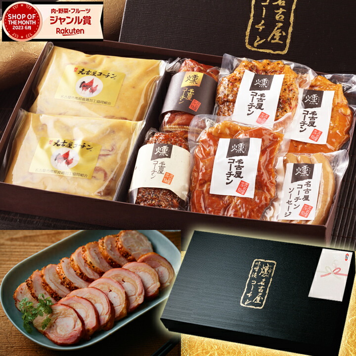 母の日 【TV紹介されました ♪ 】 純系 名古屋コーチン 燻製 味噌漬け 7種(8点) セット ギフト プレゼント お歳暮 ハム ソーセージ おつまみ お取り寄せグルメ 肉 鶏肉 国産 高級 内祝い お返し お祝い お礼 結婚内祝い 出産内祝い 名古屋名物 手土産 熨斗 紙袋 父の日 99