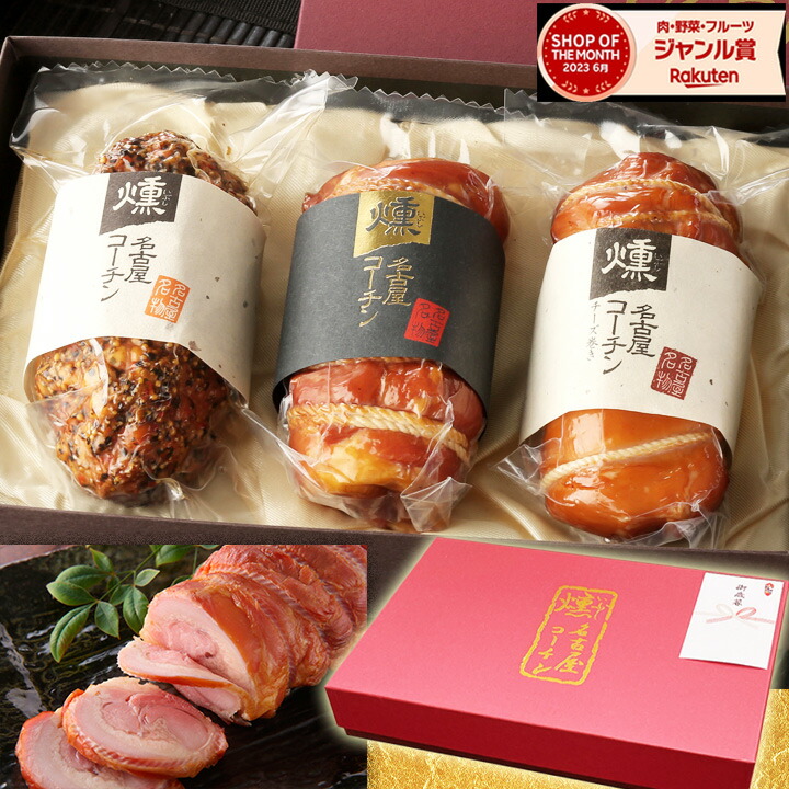 ＼  父の日 ギフト 早割実施中 ／ 【TV紹介されました ♪ 】 純系 名古屋コーチン 燻製 ロール 3種 セット 国産 高級 鶏肉 地鶏 食べ物 ハム グルメ お取り寄せ おつまみ プレゼント 肉 グルメ 詰め合わせ 誕生日  お祝い 内祝い 手提げ袋 お土産 お中元 お歳暮 49