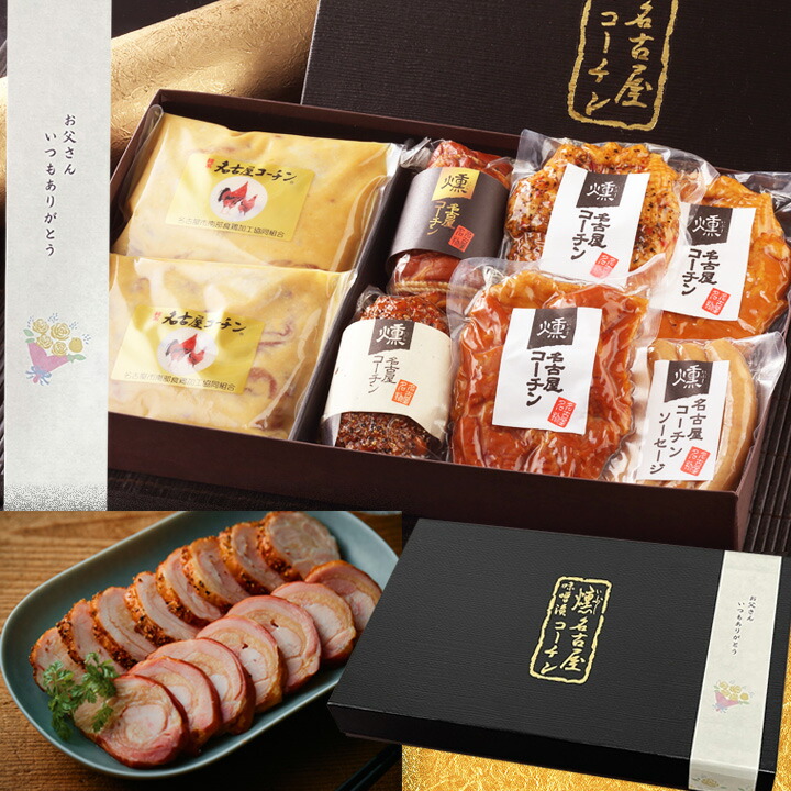 ＼  父の日 ギフト 早割実施中 ／ 【TV紹介されました ♪ 】 純系 名古屋コーチン 燻製 味噌漬け 7種(8点) セット おつまみ お取り寄せ ハム グルメ お肉 鶏肉 国産 高級 出産内祝い 結婚内祝い お返し お祝い お礼 お誕生日 プレゼント 敬老の日 お中元 お歳暮 99