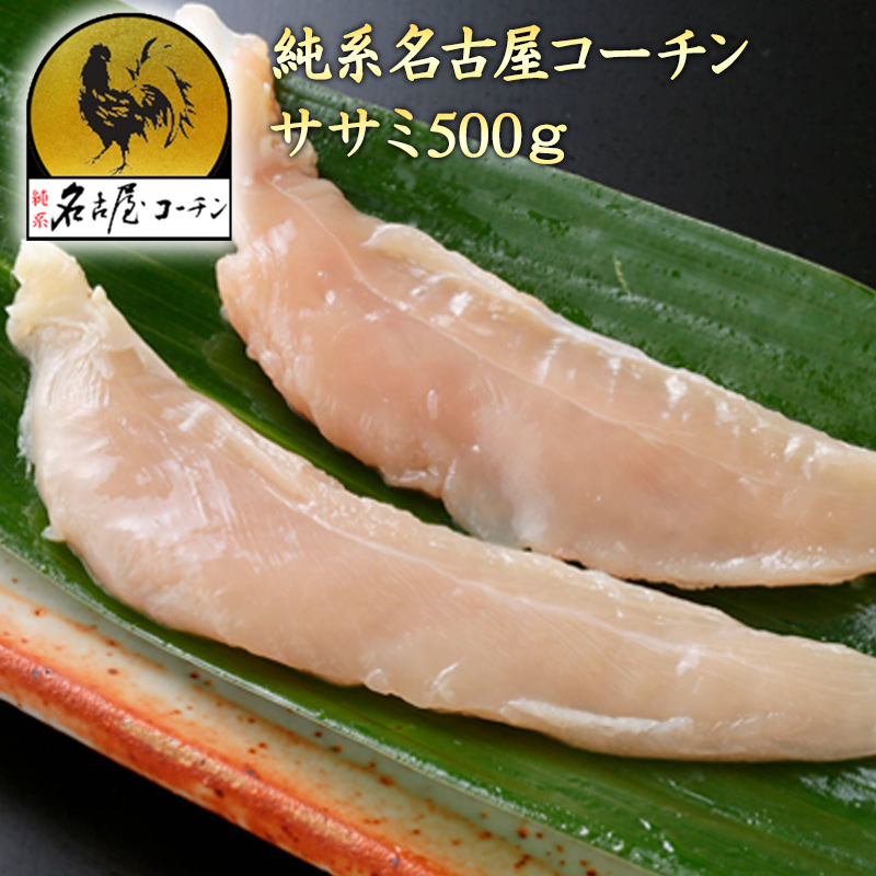 楽天市場 純系 名古屋コーチンササミ 500g 朝引き 地鶏 冷蔵 焼き鳥 業務用 純系名古屋コーチン工房 2号店