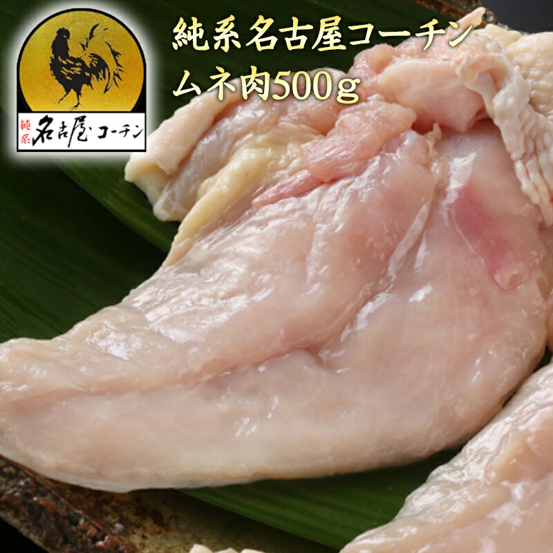 楽天市場】【高級 タンパク質 生肉 鶏肉】純系 名古屋コーチン ムネ肉 1kg 朝引き 地鶏 鶏肉 冷蔵 ムネセット 鶏むね肉 極上 プロテイン  筋トレ 減量期 コロナ 観光地 応援 家 呑 : 純系名古屋コーチン工房 2号店