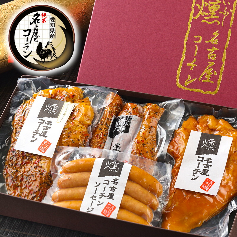 TV番組 ネプリーグ 紹介商品♪】名古屋コーチン 燻製セット【欧州製燻製機でスモーク】【送料無料】 父の日 2023 お父さん 母の日 プレゼント  地域特産品賞受賞店 熨斗 化粧箱 内祝い 内祝 御祝 お礼 御礼 クーポン ハム 鶏肉 地鶏 ありがとう おめでとう贈り物