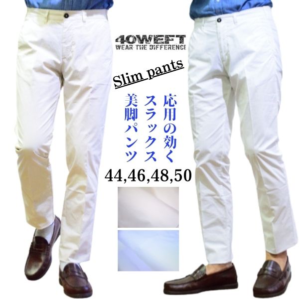フォーティーウェフト パンツ 40WEFT パンツ メンズ 春夏 おしゃれ テイパードライン 2色 コットンストレッチ　ガーメントダイ PANNA WHITE 44,46,48,50