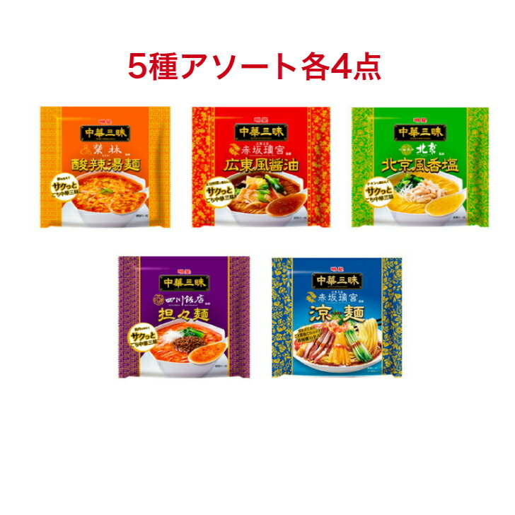 楽天市場】明星 中華三昧 5種各2点 酸辣湯麺×2袋 広東風醤油×2袋 北京