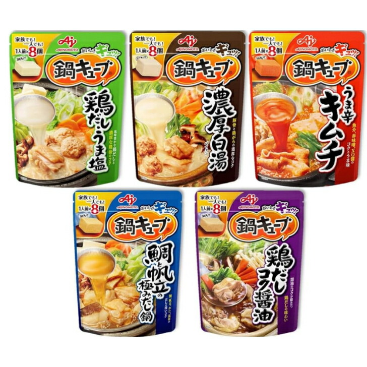 味の素 鍋キューブ 5種40個セット (鶏だしうま塩/濃厚白湯/うま辛キムチ/鯛と帆立/鶏だしコク醤油 各8個) 【セット買い】
