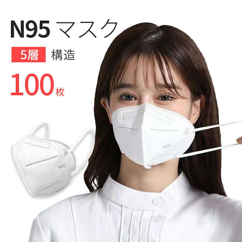 【楽天市場】【楽天スーパーSALE】N95マスク 正規品 N95 5層構造 抗菌 ウィルス対策 立体的 認証済み 防じん 不織布 安全 お医者さん 3D立体100枚 マスク不織布：那覇那覇ストア