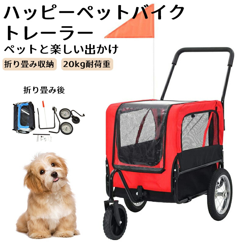 ハッピー ペットネストバイク トレーラーペットトレーラー ペットカート バイクトレーラー 犬用カート 型犬 自転車連結 バイクトレーラー用バー付き 耐荷重約20kg 犬 折りたたみ カプラー レインカバー自転車｜那覇那覇ストア 15,394円