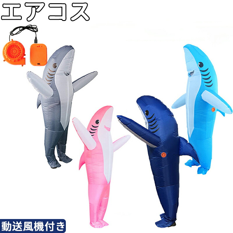 楽天市場】シャーク バイト コスプレ サメ 着ぐるみ コスチューム 余興