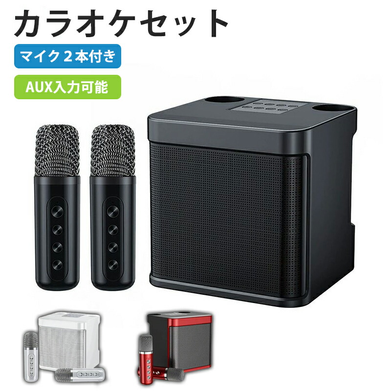 楽天市場】 カラオケセット ワイヤレスマイク2本 スピーカー