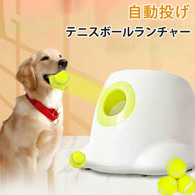 自動投げテニスボールランチャー 犬用 ミニインタラクティブフェッチ おもちゃ 投げ機　トレーニング 遊び 3種類の発射距離 愛犬 ペット