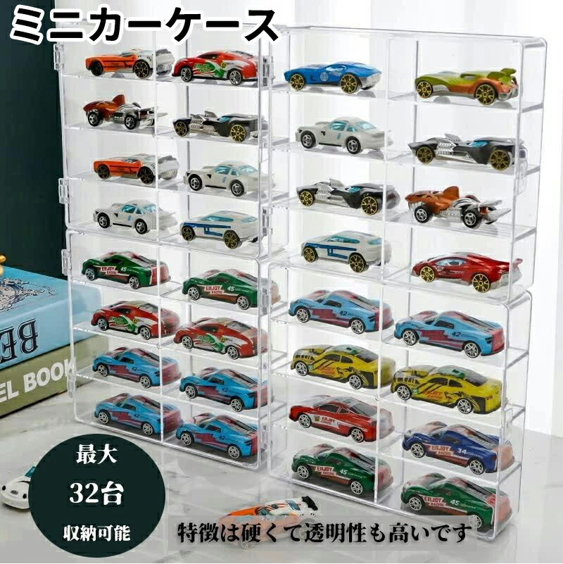 トミカケース&ミニカーセット 楽天市場】ミニカー 収納 ミニカーケース 4×8マス トミカケース