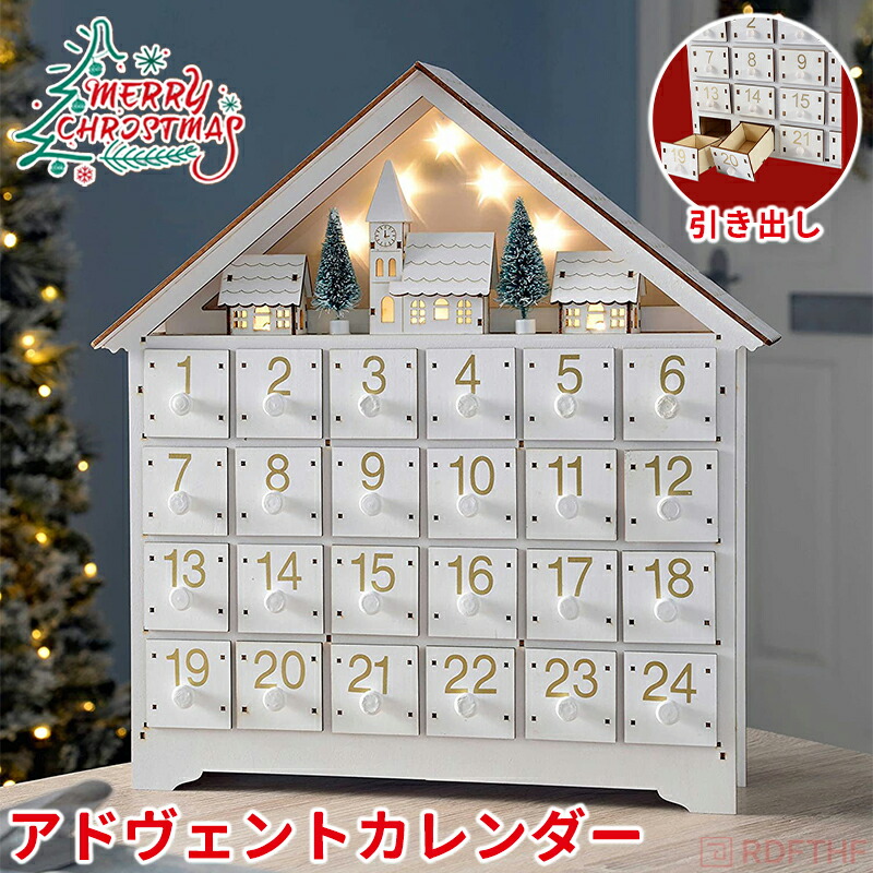 【先着20名様1枚300円OFFクーポンで4,980円】 アドヴェントカレンダー 木製 クリスマス 玄関 北欧 白い家 おしゃれ ナチュラル ギフト 玄関 店舗 装飾 ディスプレイ LED付き ウッドファンタジー クリスマスアドベントカレンダー 24個の引き出し 用詰め物 お菓子ボクス 子供