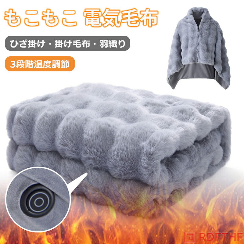 【先着20名様1枚300円OFFクーポンで6,580円】電気毛布 電気ブランケット 洗える 3段階温度調節 ひざ掛け 羽織る 着る 掛け毛布 敷き毛布 キャンプ 車中泊 オフィス レディース 大きい 温かい 軽量 省エネ 節電 裏起毛 プレゼント 防寒 キャンプ 車中泊