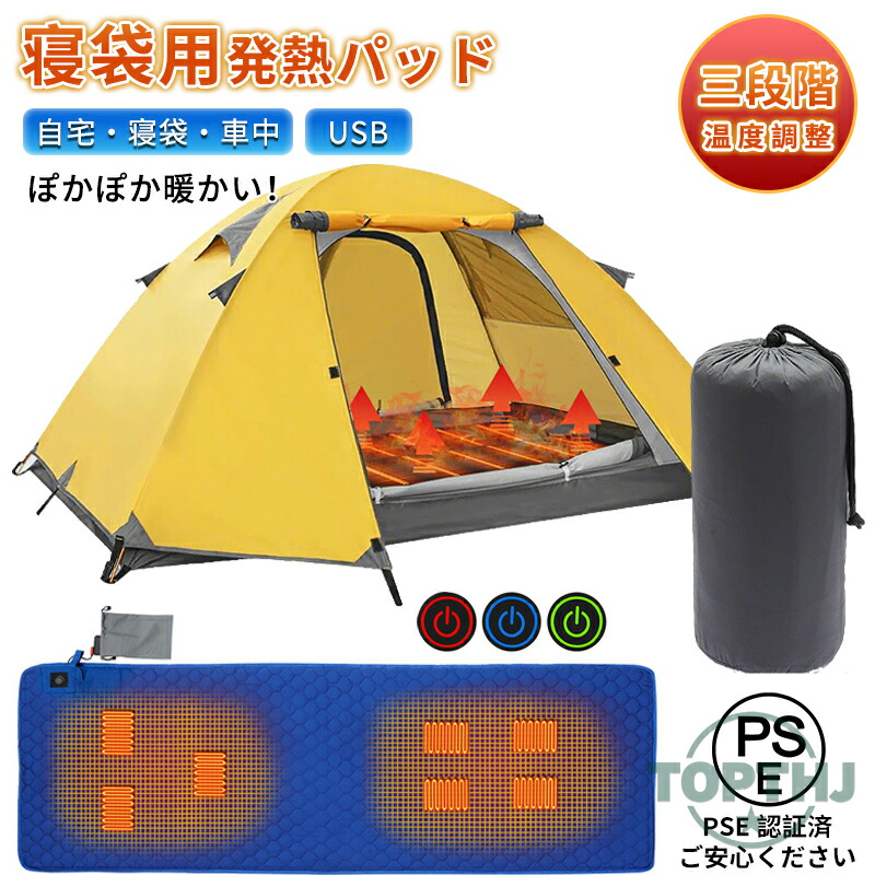 【48H限定200円クーポン】防寒 寝袋マット キャンプマット USB 電熱パッド シュラフ用 電気毛布 冬用 電熱マット キャンプ アウトドアマット ホットマット シュラフカバー インナー