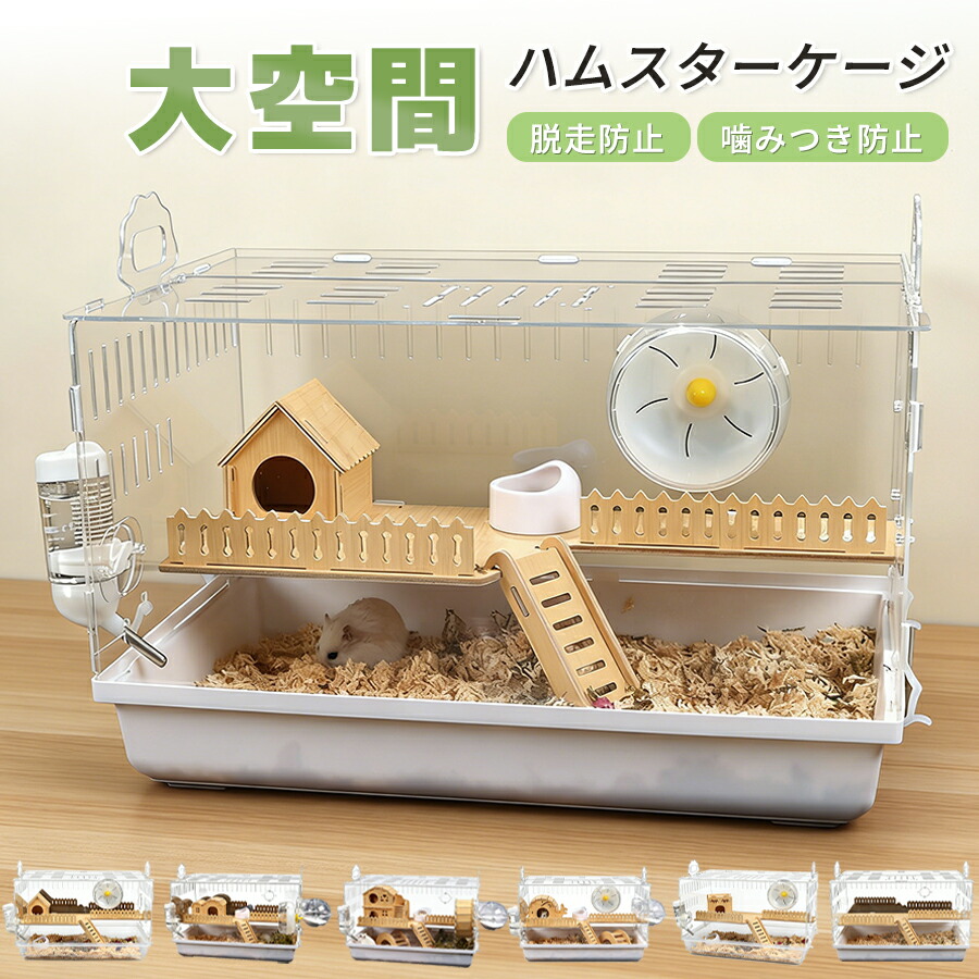 【圧倒的にお買い得！】ハムスター ケージ 最適化 スターライトケージ 全面クリア 透明 大型サイズ 飼育ケージ 広い 一体成型 快適 便利 耐久性 風通しがよい ゴールデンハムスター モルモット ハリネズミ 爬虫類 小動物用ケージ