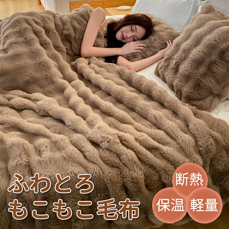 毛布 もこもこ毛布 ふわとろ毛布 ふわとろ 毛布ブランケット もこもこ ふわふわ シングル セミダブル ダブル ハーフ ふわもこ ひざ掛け 掛け毛布 2枚合わせ 厚手 おしゃれ かわいい 洗える コーヒー色 洗濯可 秋冬春夏