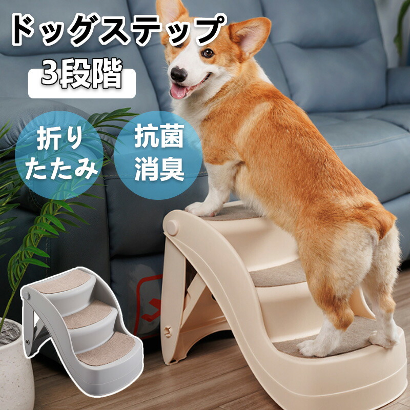 犬 階段 犬スロープ階段 ドッグステップ 犬用ステップ 3段 段差解消 ペット用 ステップ 階段 滑り止め 犬用 犬 ステップ 三段踏み台 20kg以下対応 安全 カバー取り外し可能 ペット用品 小型犬 室内犬 高齢犬 段差解消 ヘルニア 脱臼 ケガ防止