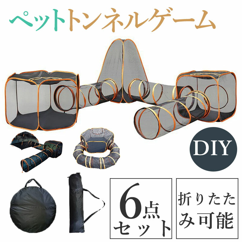 ペットケージ 2/4/6点セット 猫犬用 遊びトンネル 自由組み合わせセット 折りたたみ式 ポータブルペットテント 犬 テント ペット 犬用テント 猫用テント ペット用テント ペットテント ペットハウス 猫 トンネル キャットトンネル ペットおもちゃ