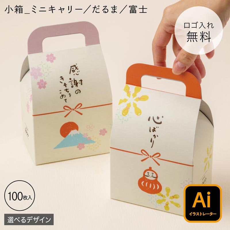 【 ロゴタイプ入れ無料 】【 小箱／だるま／富士 】和風で好いたらしい和風の小箱