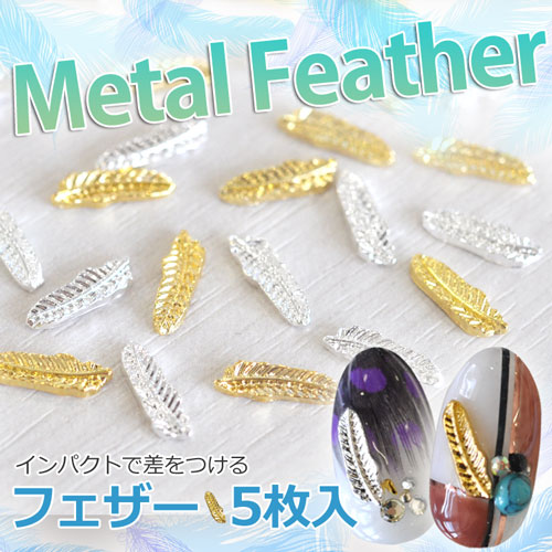 楽天市場 15年最新作 夏ネイルはこれで決まり ジェルネイルへの埋め込みok 今年のトレンドは 南国ネイル メタルフェザー 羽 パーツ5個入 ゴールドorシルバー ネイルアクセサリー ネイルアート メタルパーツ ネイル工房 ネイル工房
