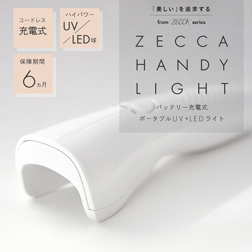 6か月保証【送料無料】ジェルネイルネイル工房zeccaLEDUV充電式ハンディライトネイルライトコードレスUV+LED3wUV/LEDライト仮硬化ネイルドライヤーUVライト【UV+LED二重光源】LEDランプUVクラフトレジン|レジンUVランプランプ硬化