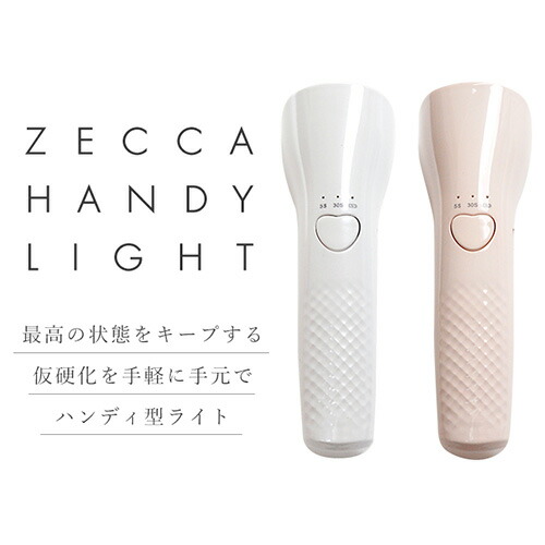 6か月保証【送料無料】ジェルネイルネイル工房zeccaLEDUV充電式ハンディライトネイルライトコードレスUV+LED3wUV/LEDライト仮硬化ネイルドライヤーUVライト【UV+LED二重光源】LEDランプUVクラフトレジン|レジンUVランプランプ硬化