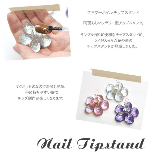 楽天市場 フラワーチップスタンド マグネット式 ネイルアート用 手作りネイルチップ作成用 ネイルチップ台 アートチップスタンド つけ爪 ネイルチップ ネイルスタンド ネイル ジェルネイル 練習 見本 道具 ネイル工房 ネイル工房