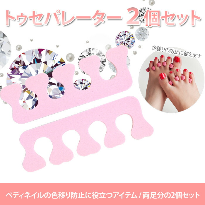 楽天市場 トゥセパレーター ペディキュアに フットジェルネイルの色移り防止に 2枚 1組 ジェルネイル ネイル ネイル用品 オフ 便利グッズ 道具 ジェルネイル用品 足指 広げる セルフネイル ペディキュア フットネイル 足 指 ケア フットケア ネイル工房