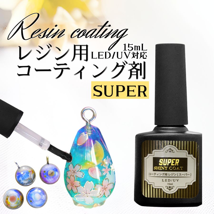 楽天市場】レジン コーティング剤 コーティング用レジン