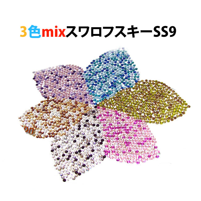楽天市場】選べる3色セット スワロフスキー 4サイズ100粒MIX