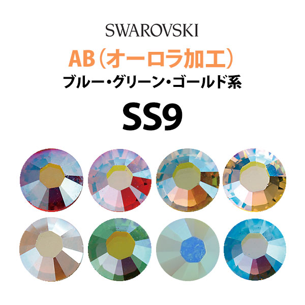 スワロフスキーオーロラSS9 SWAROVSKI 25袋SET