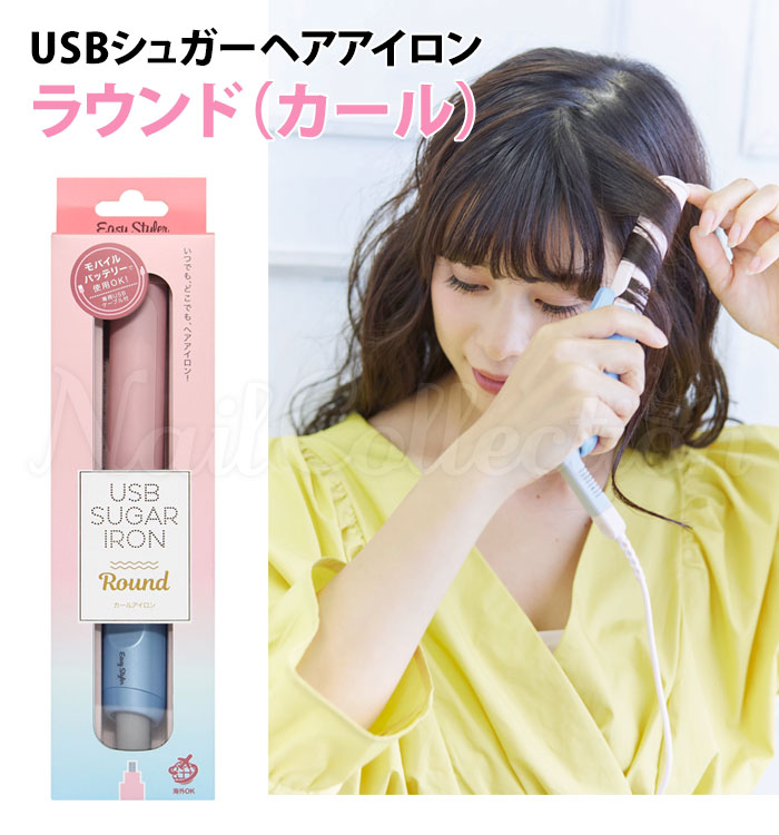 楽天市場 Usb シュガーアイロン ラウンド カールアイロン イージースタイラー ヘアアイロン コジット Rcp 送料無料 Sib ネイルコレクション