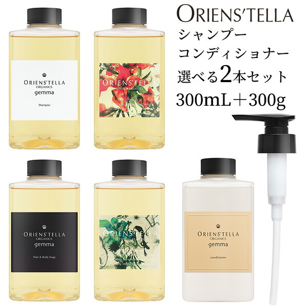 選べる2本セット　オリエンステラ　gemma　ジェンマ　オーガニック　シャンプー　コンディショナー　300mL＋250g　ポンプ付き　ORIENS’TELLA（ECB）【1110】【送料無料　お取寄せ】【SIB】
