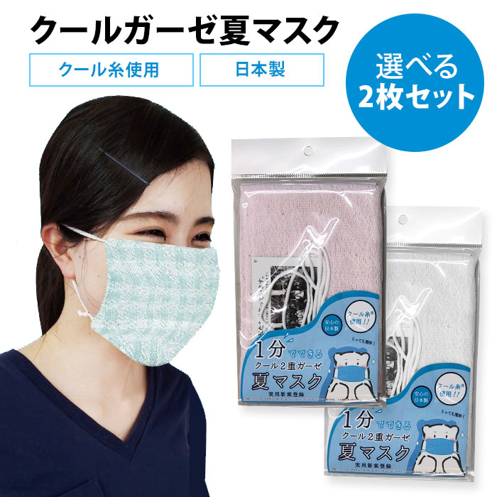 【楽天市場】選べる2枚セット クール2重ガーゼ夏マスク 無地 接触冷感 日本製【メール便送料無料】【DM】：ネイルコレクション