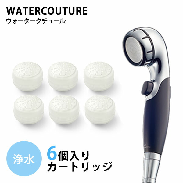 WATERCOUTURE PURE SHOWER カートリッジ10個付 楽天市場】ウォータークチュール ピュアシャワーの通販