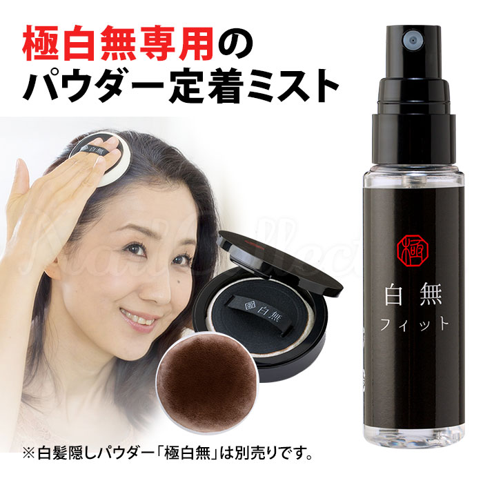 楽天市場 白無フィット 30ml 白髪隠しパウダー定着ミスト しろなしフィット 送料無料 在庫有 ネイルコレクション
