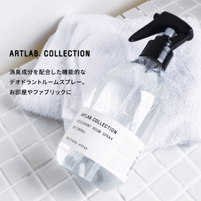 楽天市場 Artlab Collection デオドラントルームスプレー アートラボ コレクション 芳香剤 フレグランス 0512 一部お取寄せ ネイルコレクション