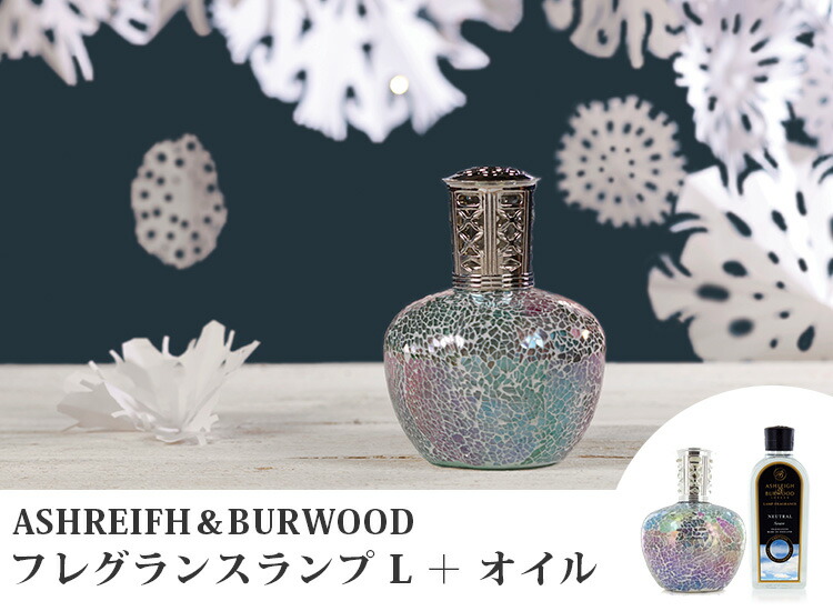 送料無料新品 選べるフレグランスセット アシュレイ バーウッド ランプL フレグランスオイル500ml ASHLEIGH BURWOOD 除菌 消臭  ニシカワ cifar.org.ve