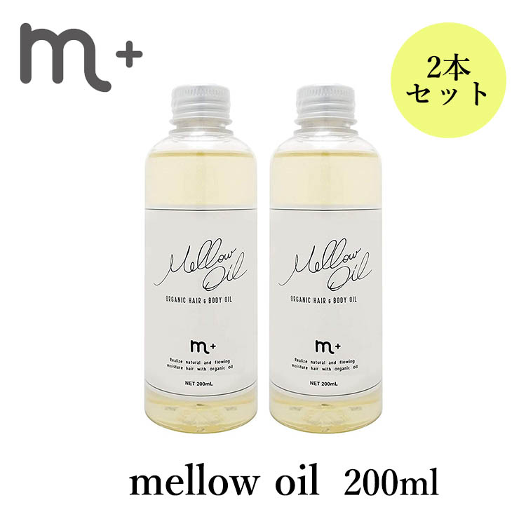 2本セット m＋ エムプラス メロウオイル mellow oil 200ml クローバー  ヘアオイル（eig）【0727】【送料無料】【DM】 ネイルコレクション
