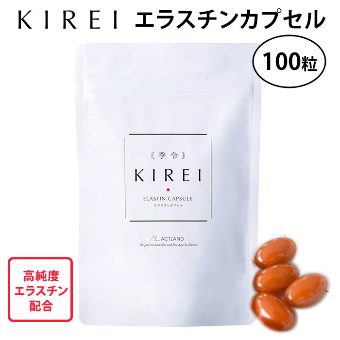 素晴らしい品質 季令 KIREI エラスチンカプセル 100粒 高純度