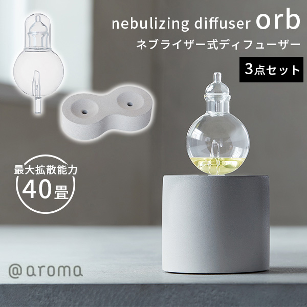 【楽天市場】ネブライジングディフューザー オーブ nebulizing 