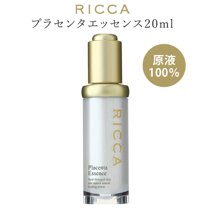 最安値挑戦】 リッカ プラセンタエッセンス 原液 20ml RICCA 高濃度