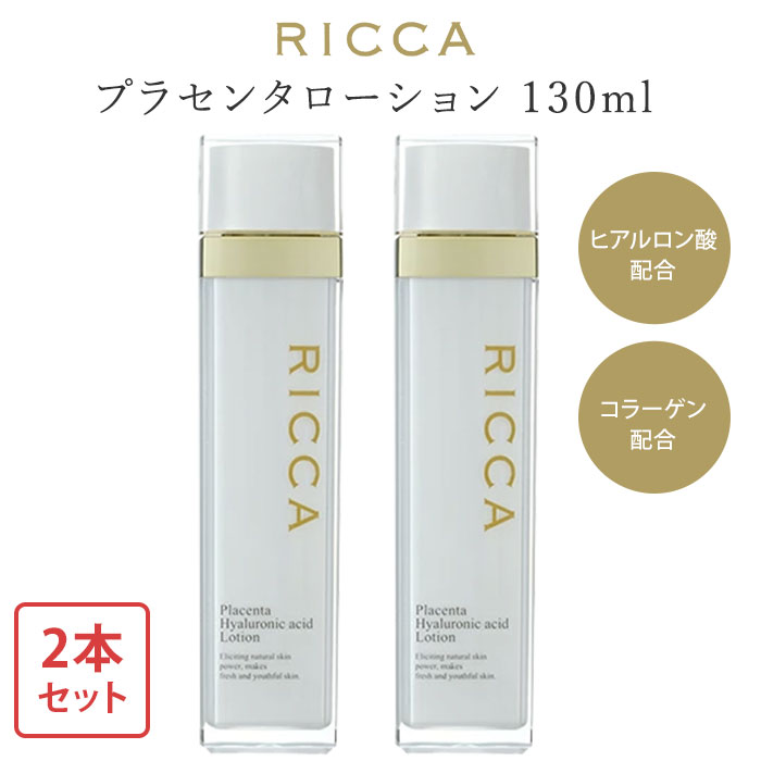 プラセンタ ヒアルロン酸 コラーゲン配合の贅沢保湿ローション 高濃度の生プラセンタエキスを配合したriccaプラセンタシリーズ Cp1000 ネイルコレクション スキンケア 送料無料 2本セット リッカ プラセンタローション 130ml Ricca 高濃度プラセンタ